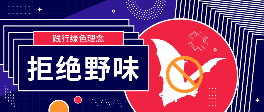 拒绝野味.png