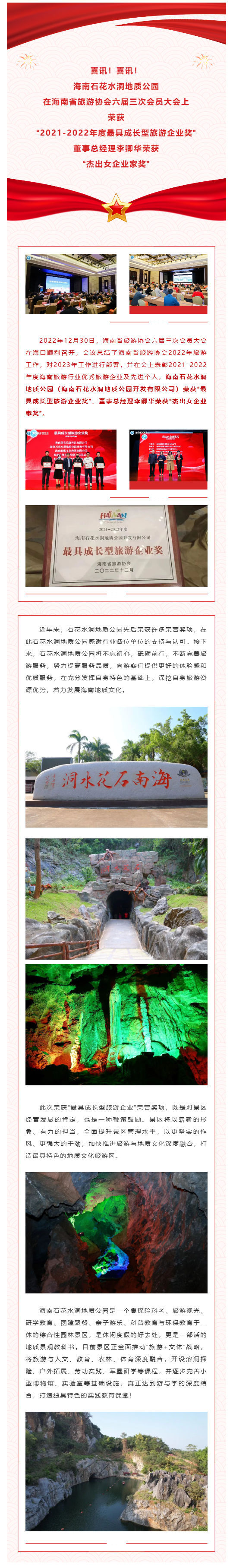 221231喜报！海南石花水洞地质公园荣获“最具成长型旅游企业奖”！.jpg