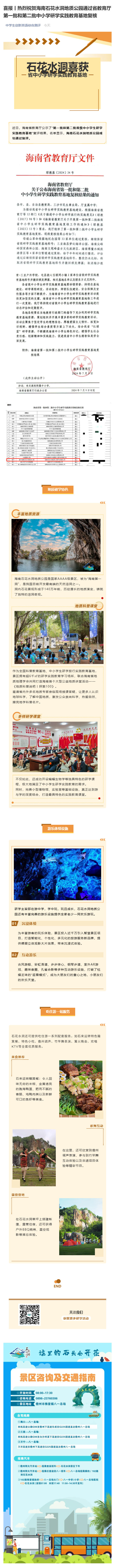 240719喜报丨热烈祝贺海南石花水洞地质公园通过省教育厅第一批和第二批中小学研学实践教育基地复核.jpg