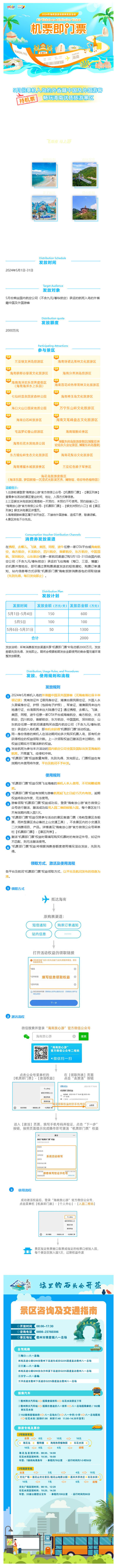 240423【机票即门票】5月飞海南，持机票带你免费畅玩21家景区！.jpg