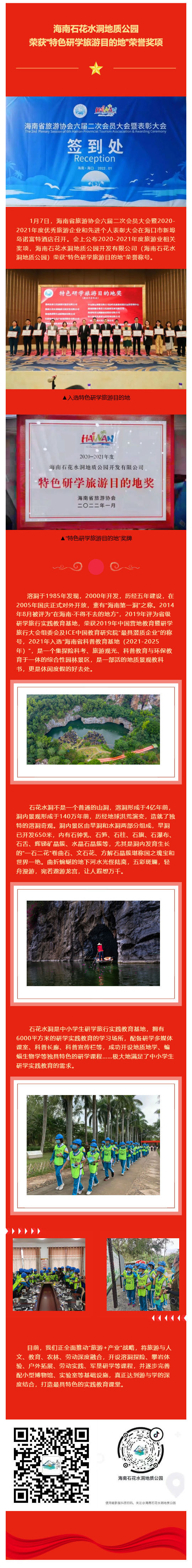 220110 喜讯 海南石花水洞地质公园荣获“特色研学旅游目的地”荣誉奖项.jpg